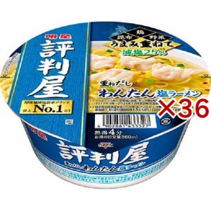 評判屋 重ねだしわんたん塩ラーメン(12個入×3セット)[カップ麺]