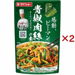 中華シェフ安川哲二監修 青椒肉絲の素(90g×2セット)[中華調味料]