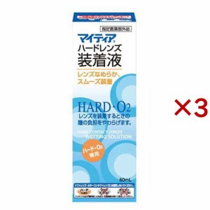 マイティア ハードレンズ装着液(60ml×3セット)[コンタクトケア用品 その他]