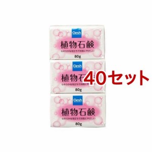 Clesh(クレッシュ) 植物石鹸(80g*3個入*40セット)[石鹸]