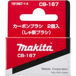 マキタ カーボンブラシ CB-167(2個入)[工具]