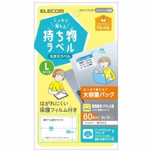 エレコム ラベル 名前シール 強力 インクジェット Lサイズ 増量 EDT-CTLZP(80枚入)[事務用品]