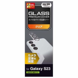 エレコム Galaxy S23 レンズカバー カメラ保護 ガラスフィルム 高透明 クリア(1個)[その他]
