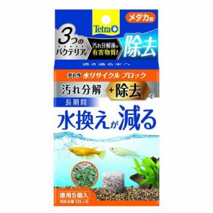 テトラ 水リサイクルブロック メダカ用(5個入)[アクアリウム用水質調整]