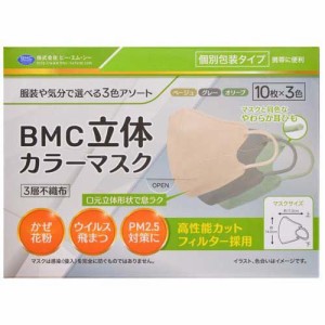 BMC 立体カラーマスク 個別包装(30枚入)[不織布マスク]