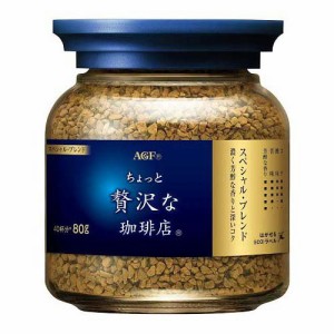 AGF ちょっと贅沢な珈琲店 インスタントコーヒー スペシャルブレンド 瓶(80g)[インスタントコーヒー]