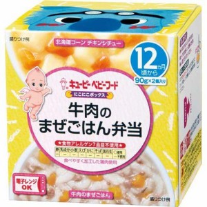 キユーピーベビーフード にこにこボックス 牛肉のまぜごはん弁当(90g*2個入)[ベビーフード(1歳から) その他]