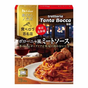 ハウス 選ばれし人気店 ボローニャ風ミートソース(150g)[パスタソース]