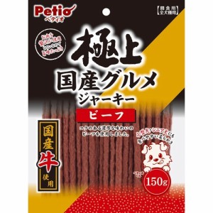 ペティオ 極上国産グルメジャーキー ビーフ(150g)[犬のおやつ・サプリメント]