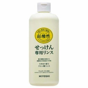 ミヨシ石鹸 無添加 せっけん専用リンス(350ml)[無添加リンス・低刺激リンス]