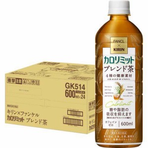 キリン*ファンケル カロリミット ブレンド茶(600ml*24本入)[ブレンド茶]