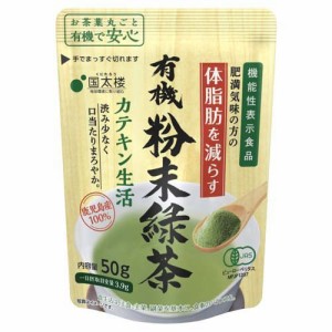 国太楼 有機粉末緑茶 カテキン生活(50g)[緑茶]