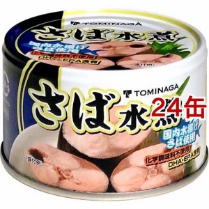 TOMINAGA さば 水煮 缶詰(150g*24缶セット)[水産加工缶詰]