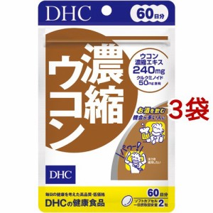 DHC 濃縮ウコン 60日(120粒*3袋セット)[ウコン(うこん)]