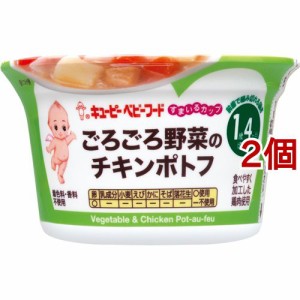 キユーピー すまいるカップ ごろごろ野菜のチキンポトフ(130g*2個セット)[調理器具 赤ちゃん用]