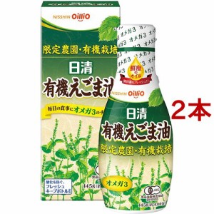 日清 有機えごま油(145g*2本セット)[食用油 その他]