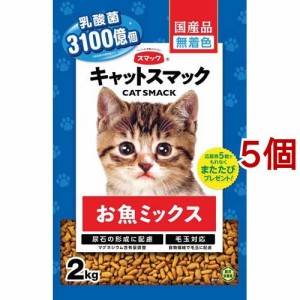 キャットスマック お魚ミックス(2kg*5個セット)[キャットフード(ドライフード)]