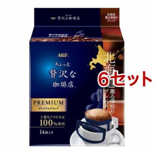 AGF ちょっと贅沢な珈琲店 プレミアムドリップコーヒー 北海道ブレンド(14袋入*6セット)[ドリップパックコーヒー]