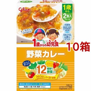 1歳からの幼児食 野菜カレー(85g*2袋入*10箱セット)[レトルト]