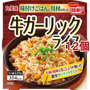 丸美屋 牛ガーリック 味付けごはん付き(225g*12個セット)[乾物・惣菜 その他]