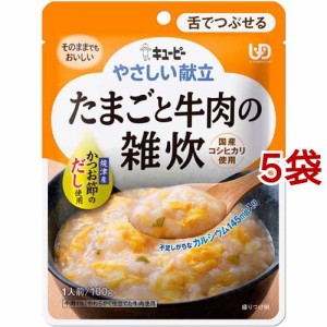 キユーピー やさしい献立 たまごと牛肉の雑炊(100g*5袋セット)[舌で潰せる介護食]