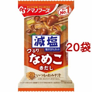 アマノフーズ 減塩いつものおみそ汁 なめこ(赤だし)(1食入*20袋セット)[インスタント味噌汁・吸物]