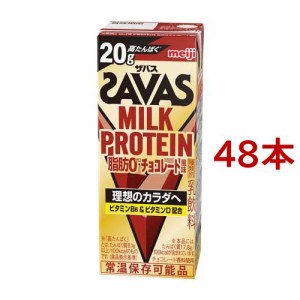 【訳あり】明治 ザバス ミルクプロテイン MILK PROTEIN 脂肪0 チョコレート風味(200ml*48本セット)[プロテイン その他]