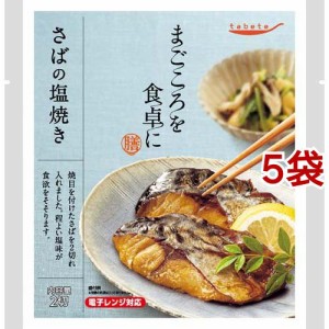 tabete まごころを食卓に 膳 さばの塩焼き(2切入*5袋セット)[インスタント食品 その他]