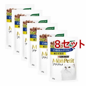 モンプチ プチグルメ 白身魚のグリル(50g*6袋入*8セット)[キャットフード(ウェット)]