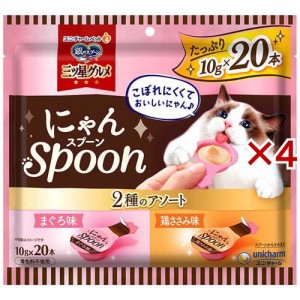 三ツ星グルメ おやつにゃんSpoon 2種のアソート まぐろ味＆鶏ささみ味(20本入×4セット(1本10g))[猫のおやつ・サプリメント]