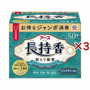 アース長持香 蚊取り線香 箱入 大型 駆除 侵入防止 アウトドア(50巻入×3セット)[虫除け 線香タイプ]