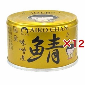 あいこちゃん 金の鯖味噌煮(150g×12セット)[水産加工缶詰]