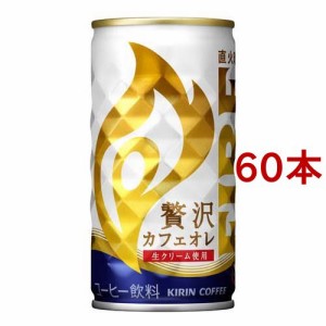 キリン ファイア 贅沢カフェオレ(185g*60本セット)[缶コーヒー(加糖)]