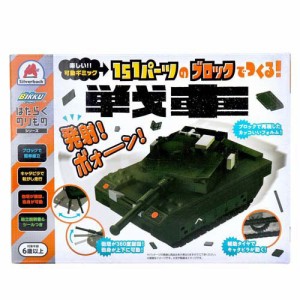 はたらくのりものシリーズ 151パーツのブロックでつくる！ 戦車(1セット)[ベビー玩具・赤ちゃんおもちゃ その他]