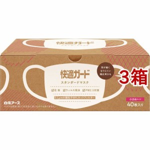 快適ガード スタンダードマスク 小さめサイズ(40枚入*3箱セット)[マスク その他]