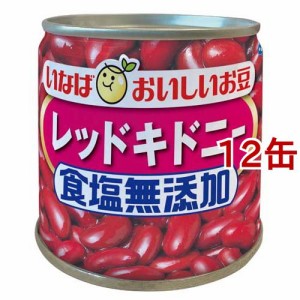 毎日サラダ 食塩無添加 レッドキドニー(110g*12コセット)[野菜加工缶詰]