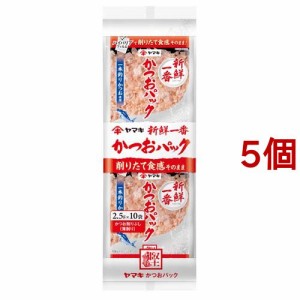 ヤマキ 新鮮一番かつおパック(2.5g*10袋入*5コセット)[乾物]