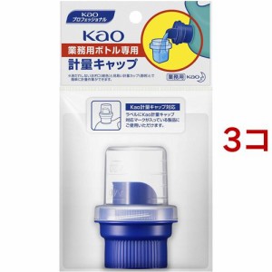 花王プロフェッショナル 花王業務用ボトル専用 計量キャップ(1コ入*3コセット)[食器用洗剤 その他]