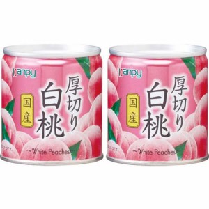 Kanpy(カンピー) 国産 厚切り白桃(195g*2コセット)[フルーツ加工缶詰]