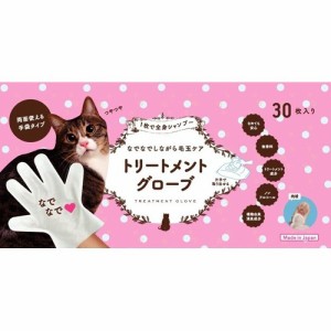 トリートメントグローブ 猫用(30枚入)[ペットの雑貨・ケアグッズ]