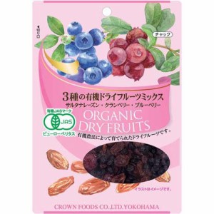 クラウンフーヅ 3種の有機ドライフルーツミックス(60g)[ドライフルーツ]