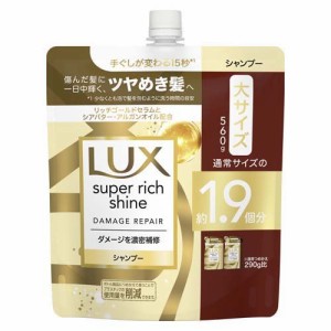 ラックス スーパーリッチシャイン ダメージリペア シャンプー 詰め替え用(560g)[シャンプー その他]