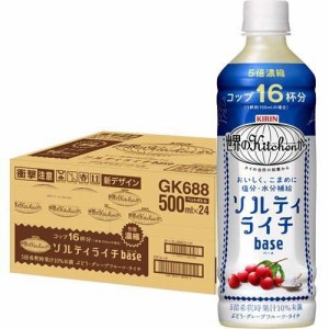 キリン 世界のキッチンから ソルティライチベース(500ml*24本入)[フルーツジュース]