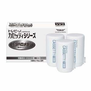 【正規品】東レ トレビーノ 浄水器 カセッティ交換用カートリッジ トリハロメタン除去MKC.T2J-ZR(3個入)[蛇口直結型 本体]