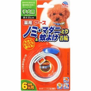 アース 薬用 ノミ・マダニとり＆蚊よけ首輪 子犬用(1コ入)[ペットのお散歩用品・おしゃれ]