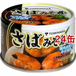 TOMINAGA さば みそ煮 缶詰 150g(150g*24缶セット)[水産加工缶詰]