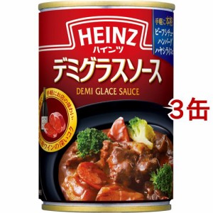 ハインツ デミグラスソース(290g*3缶セット)[缶詰類その他]