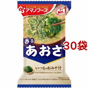 いつものおみそ汁 あおさ(8g*1食入*30袋セット)[インスタント味噌汁・吸物]