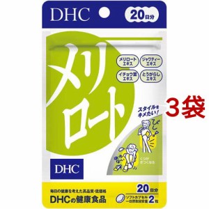 DHC 20日分 メリロート(40粒入*3袋セット)[ダイエットサプリメント その他]