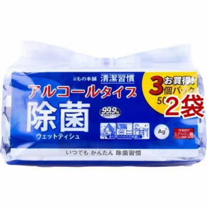 清潔習慣 除菌ウェットティシュ アルコールタイプ(50枚入*3個パック*2袋セット)[ウェットティッシュ]